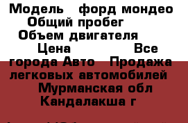  › Модель ­ форд мондео 3 › Общий пробег ­ 125 000 › Объем двигателя ­ 2 000 › Цена ­ 250 000 - Все города Авто » Продажа легковых автомобилей   . Мурманская обл.,Кандалакша г.